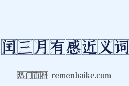 闰三月有感近义词是什么意思的图片